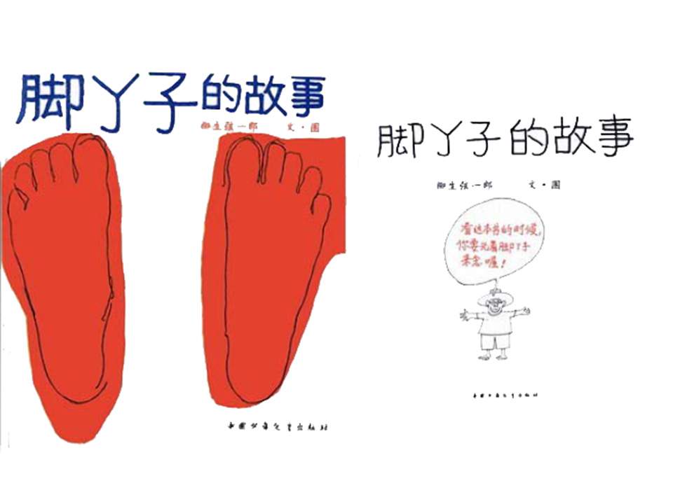 儿童绘本故事推荐世界优秀科学图画书《脚丫子的故事》