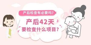 产后42天需要检查什么