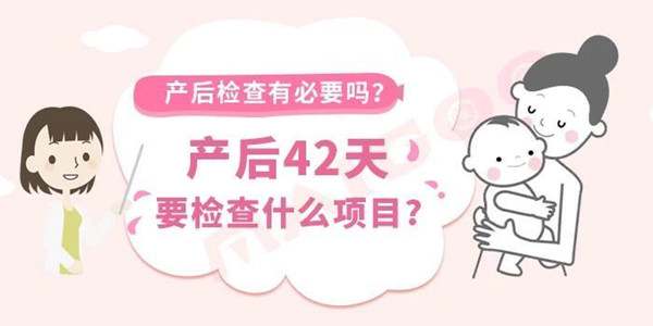 产后42天需要检查什么