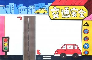 交通安全手抄报图片简单（没画人物）