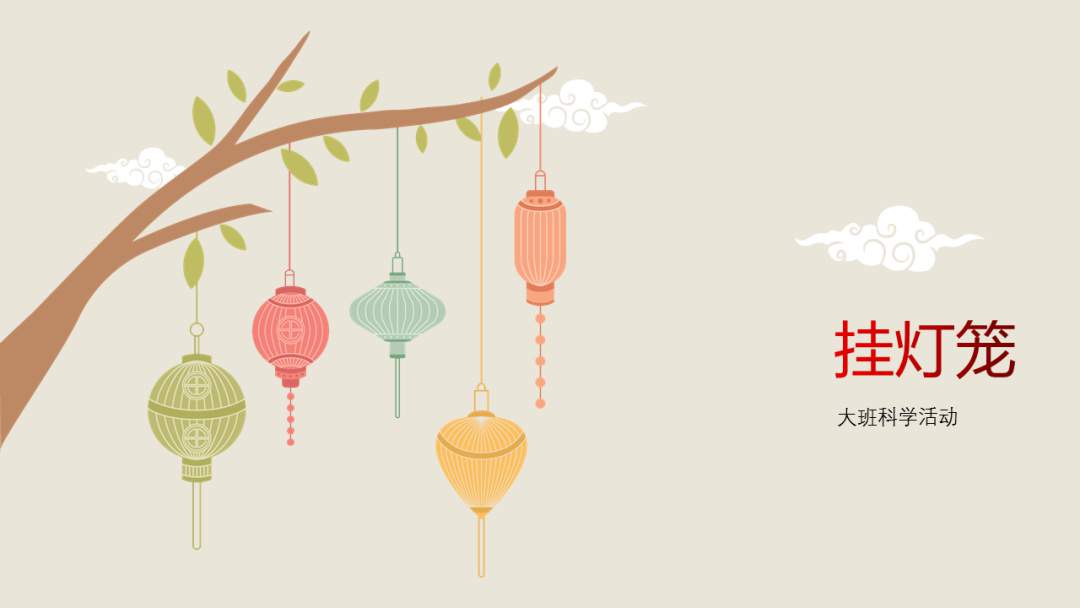 幼儿园大班科学教案：挂灯笼