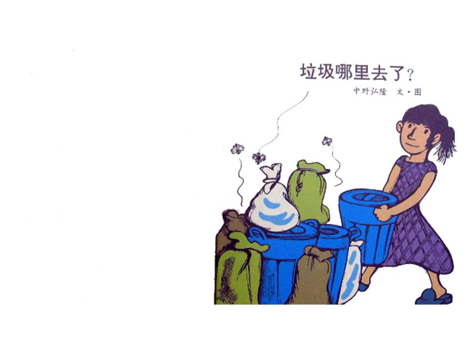 垃圾哪里去了