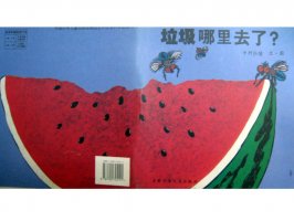 儿童绘本故事推荐世界优秀科学图画书《垃圾哪