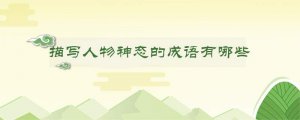 描写人物神态的成语有哪些