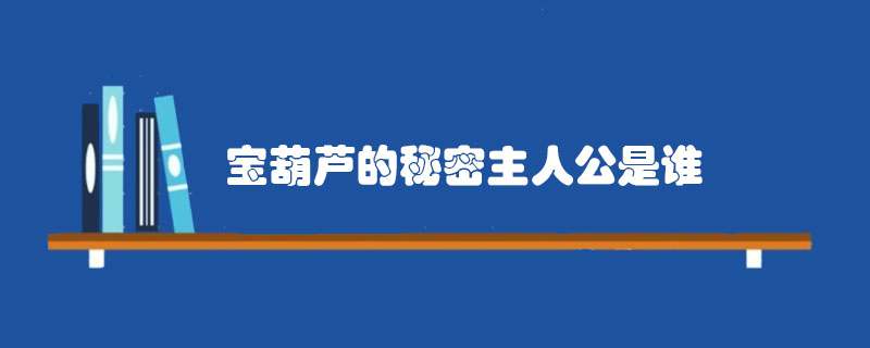 宝葫芦的秘密主人公是谁