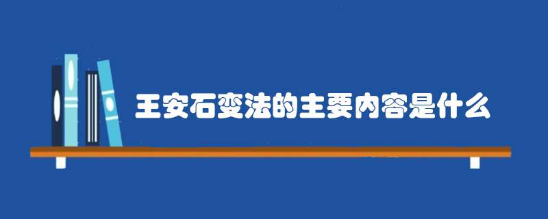 王安石变法的主要内容是什么