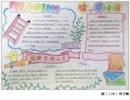 我爱阅读手抄报内容清晰漂亮好看（精选8张）
