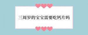 三周岁的宝宝需要吃钙片吗