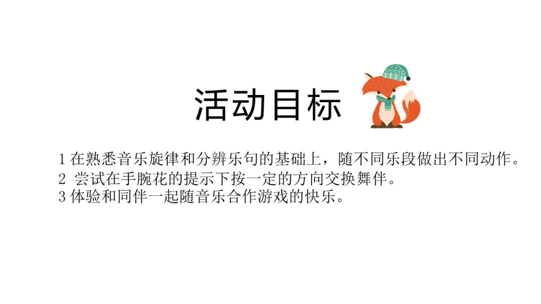 幼儿园幼小衔接音乐教案：狡猾的狐狸在哪里