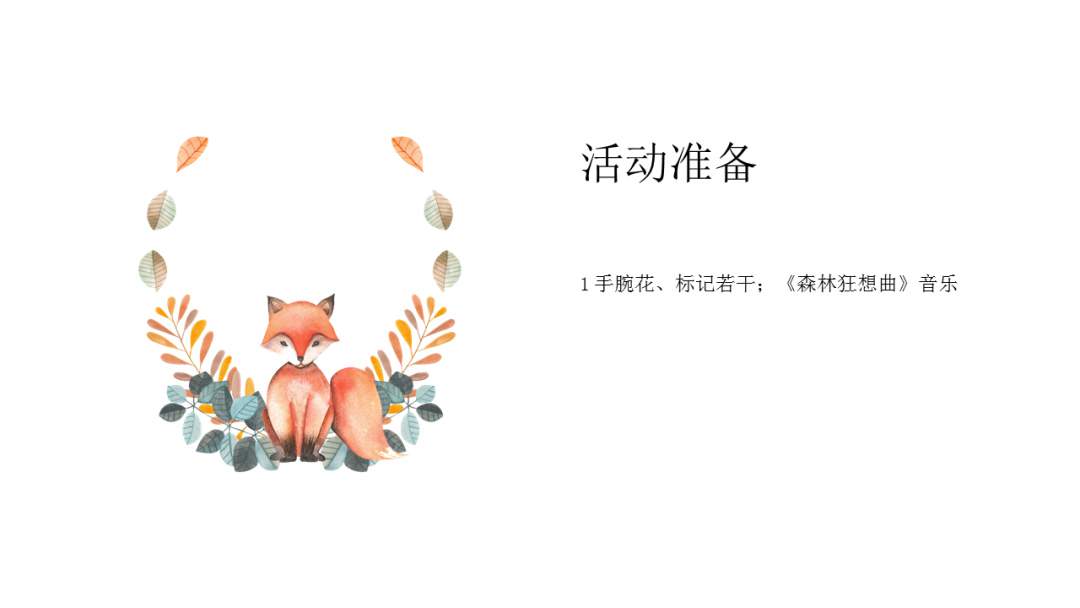 幼儿园幼小衔接音乐教案：狡猾的狐狸在哪里