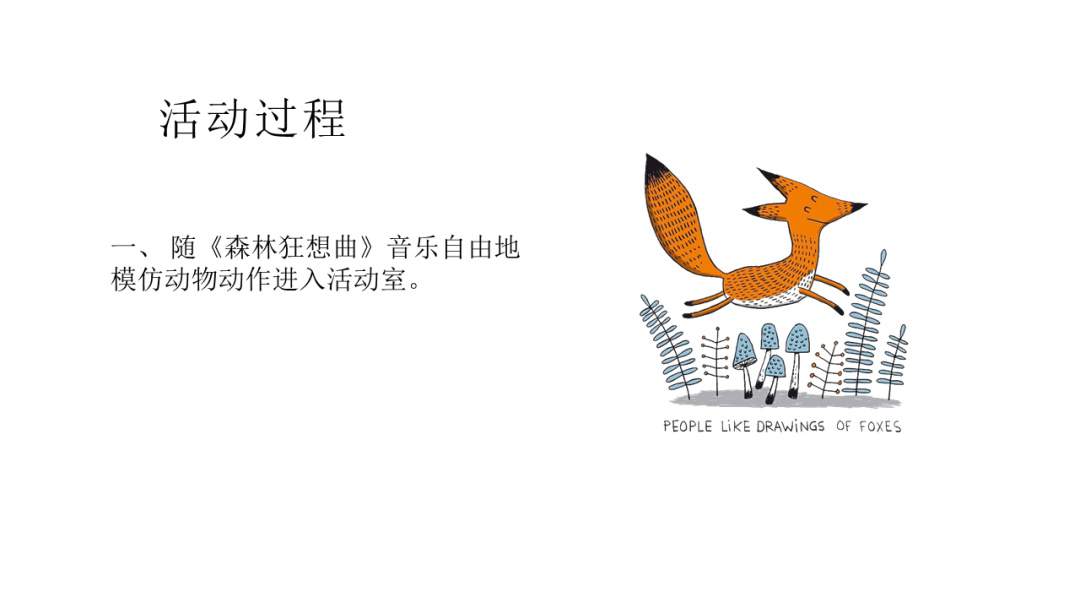 幼儿园幼小衔接音乐教案：狡猾的狐狸在哪里