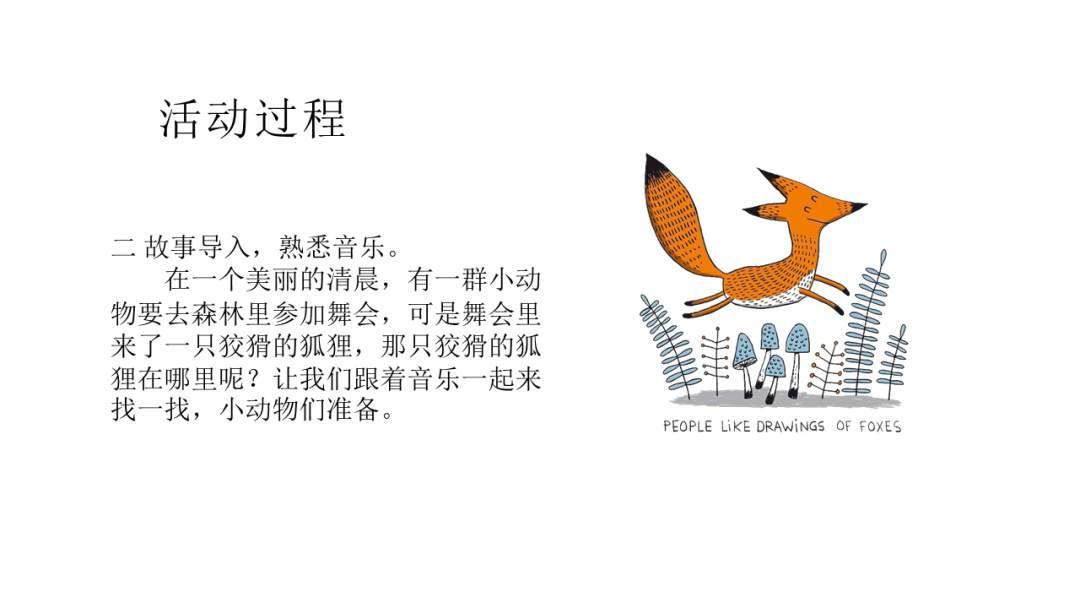 幼儿园幼小衔接音乐教案：狡猾的狐狸在哪里