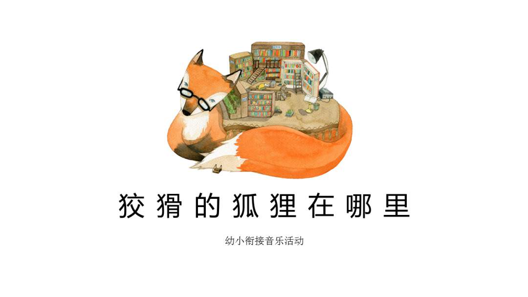 幼儿园幼小衔接音乐教案：狡猾的狐狸在哪里