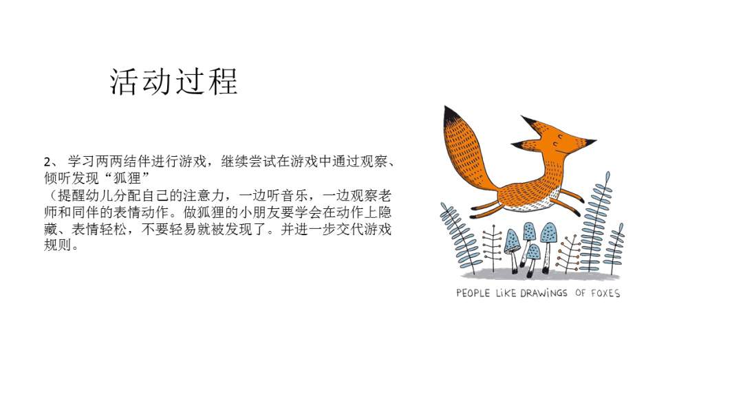 幼儿园幼小衔接音乐教案：狡猾的狐狸在哪里