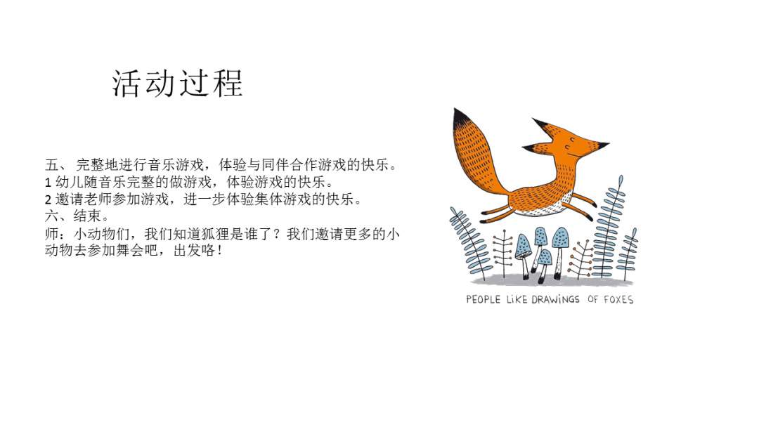 幼儿园幼小衔接音乐教案：狡猾的狐狸在哪里