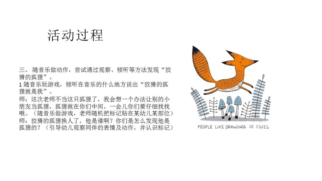 幼儿园幼小衔接音乐教案：狡猾的狐狸在哪里
