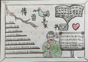傅雷家书手抄报图片及内容简单又漂亮（精选1