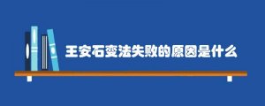 王安石变法失败的原因是什么