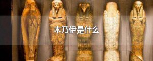 木乃伊是什么