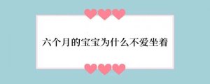 六个月的宝宝为什么不爱坐着