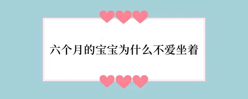 六个月的宝宝为什么不爱坐着