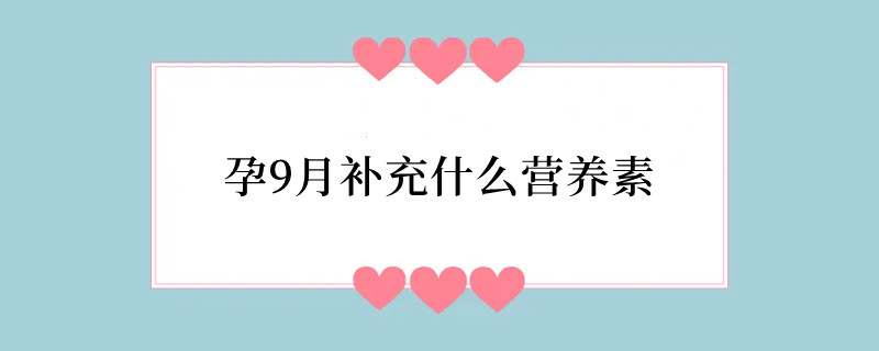 孕9月补充什么营养素