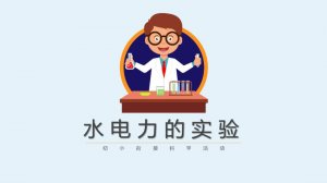 幼儿园幼小衔接科学教案：水电力的实验（含PPT课件图片）