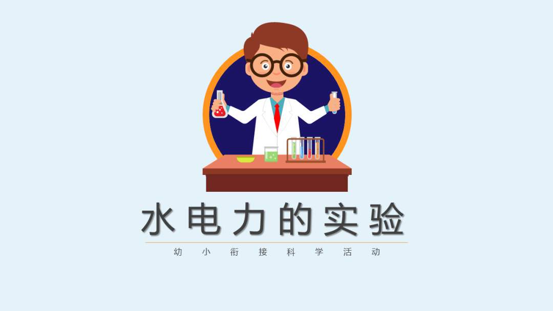 幼儿园幼小衔接科学教案：水电力的实验