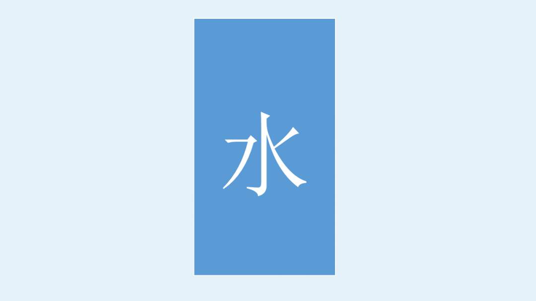 幼儿园幼小衔接科学教案：水电力的实验