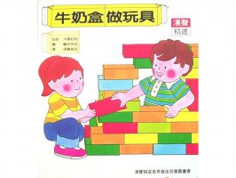 儿童绘本故事推荐世界优秀科学图画书《牛奶盒