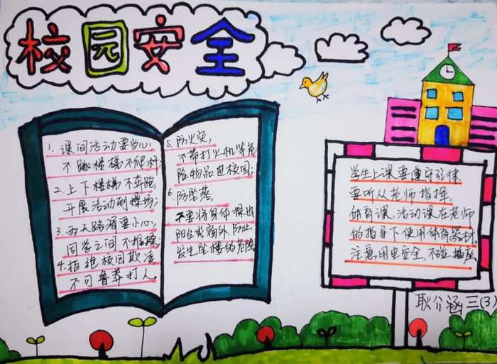 校园安全手抄报图片及内容简单