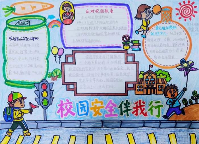 校园安全手抄报图片及内容简单