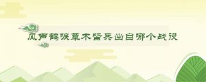 风声鹤唳草木皆兵出自哪个战役