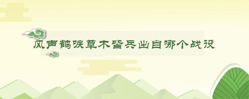风声鹤唳草木皆兵出自哪个战役