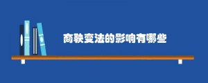 商鞅变法的影响有哪些