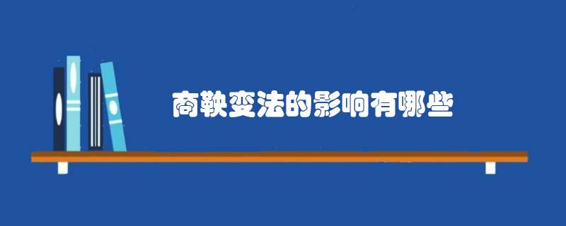 商鞅变法的影响有哪些