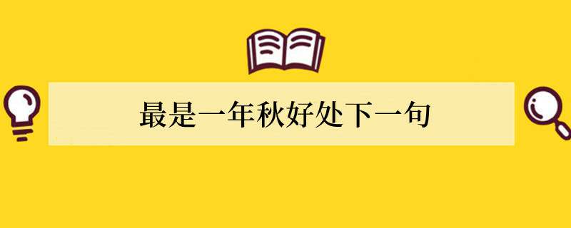 最是一年秋好处下一句