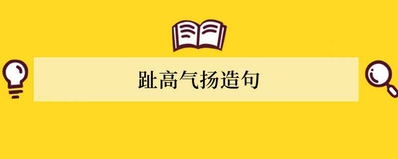 趾高气扬造句 用趾高气扬造句子