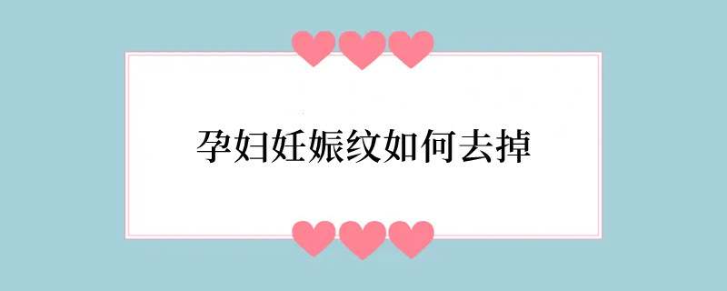 孕妇妊娠纹如何去掉