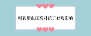 哺乳期血压高对孩子有啥影响