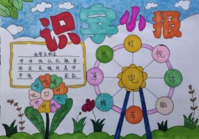 识字小报简单又漂亮（精选9张）