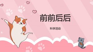 幼儿园小班科学教案：前前后后（含PPT课件图片）