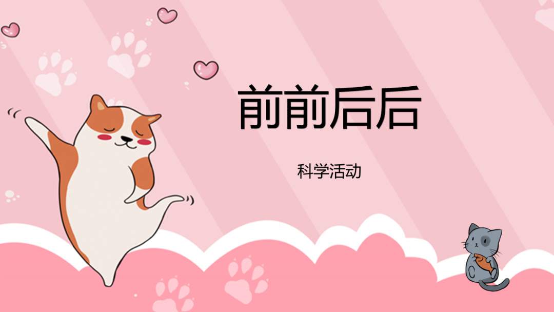 幼儿园小班科学教案：前前后后