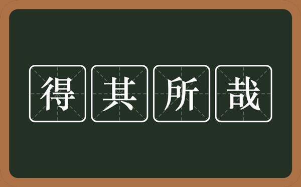 得其所哉的意思和故事