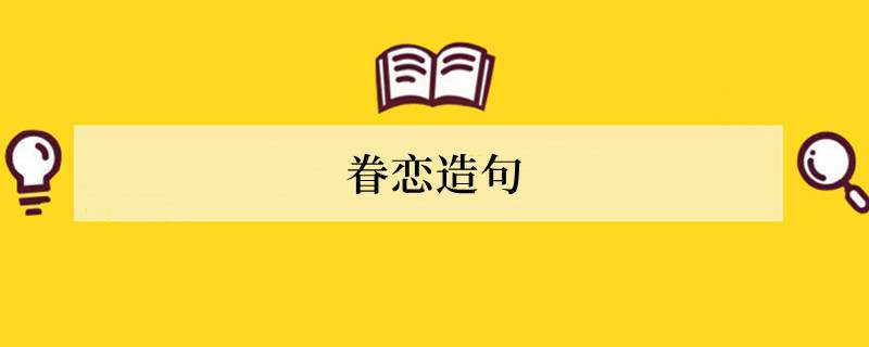 眷恋造句 用眷恋造句子