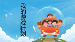 幼儿园幼小衔接美术教案：我的游戏计划（含PPT课件图片）