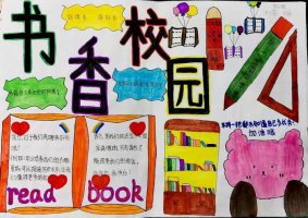 书香校园手抄报简单又漂亮（精选19张）