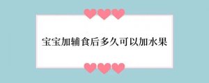 宝宝加辅食后多久可以加水果