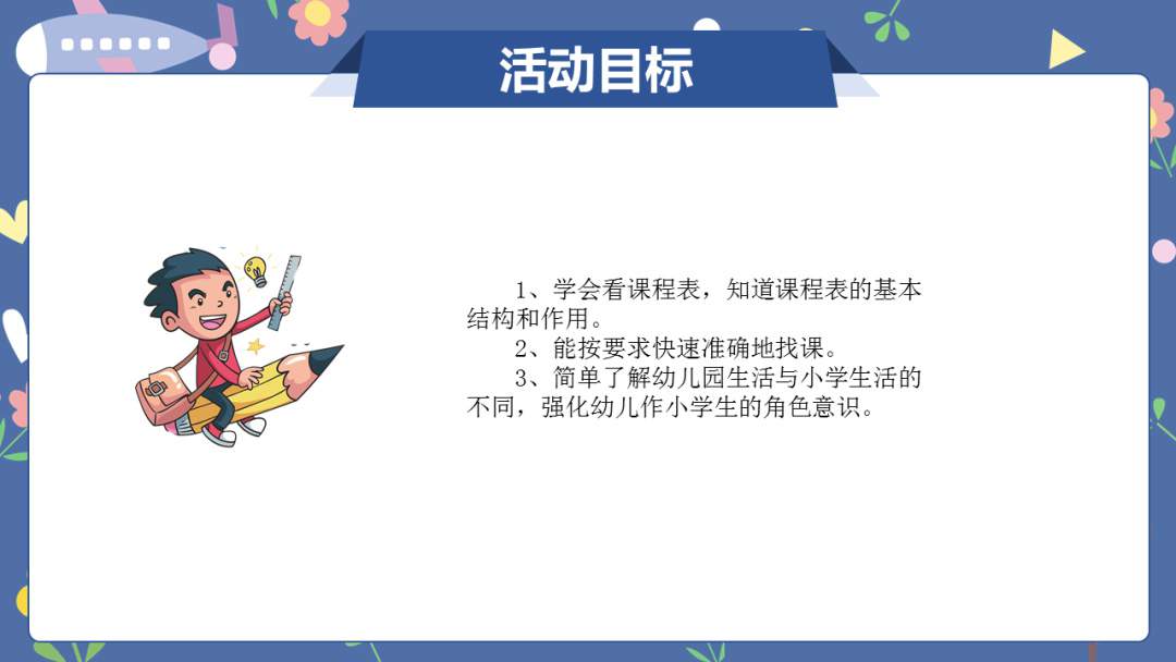 幼儿园幼小衔接科学教案：数学游戏——排课表》