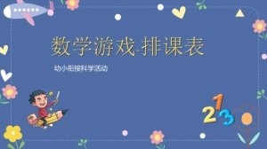 幼儿园幼小衔接科学教案：数学游戏——排课表